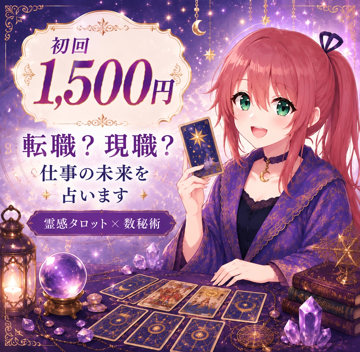 初回1,500円◆転職？現職？仕事の未来を占います 強み・適職・転職時期から次にすべきことまで読み解く イメージ1