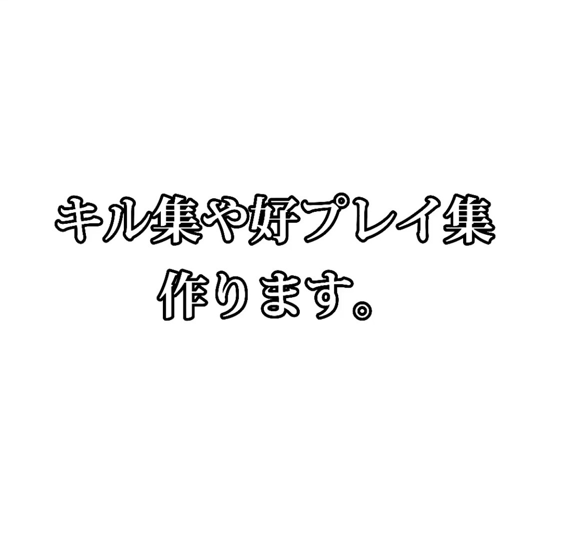 キル集、好プレイ集作ります 細かい音合わせが苦手！めんどくさい！などの人向けです。 イメージ1