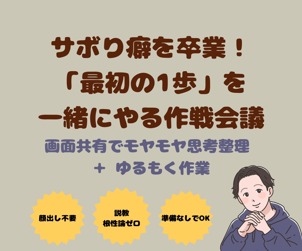 サボり癖を卒業思考整理と最初の一歩を一緒にやります 顔出し不要！関西弁の優しいお兄ちゃんと「明日からやる」を卒業 イメージ1