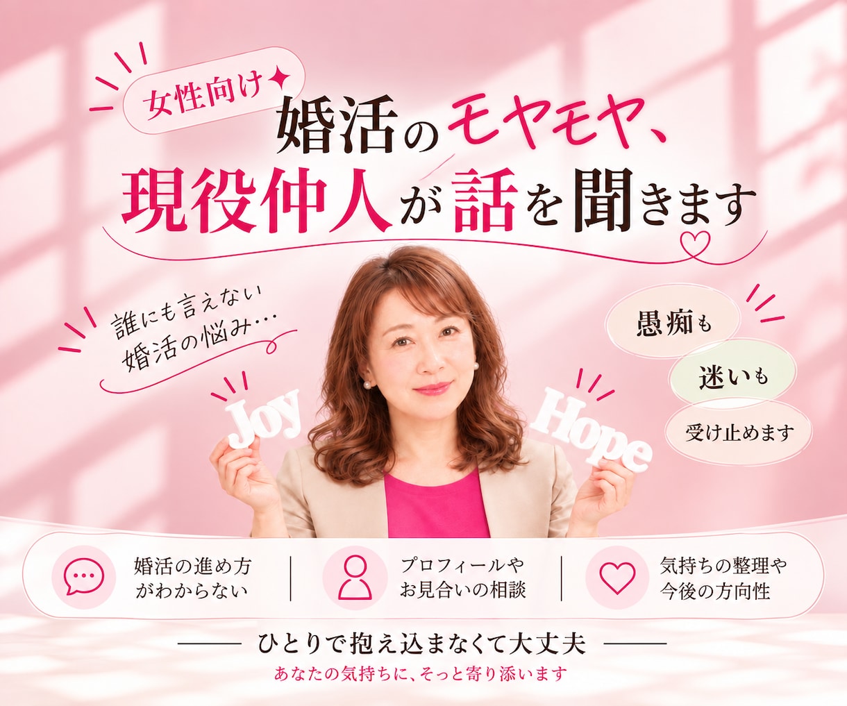 女性向け✦婚活のモヤモヤ、現役仲人が話を聞きます 誰にも言えない婚活の悩み、愚痴も迷いも受け止めます イメージ1