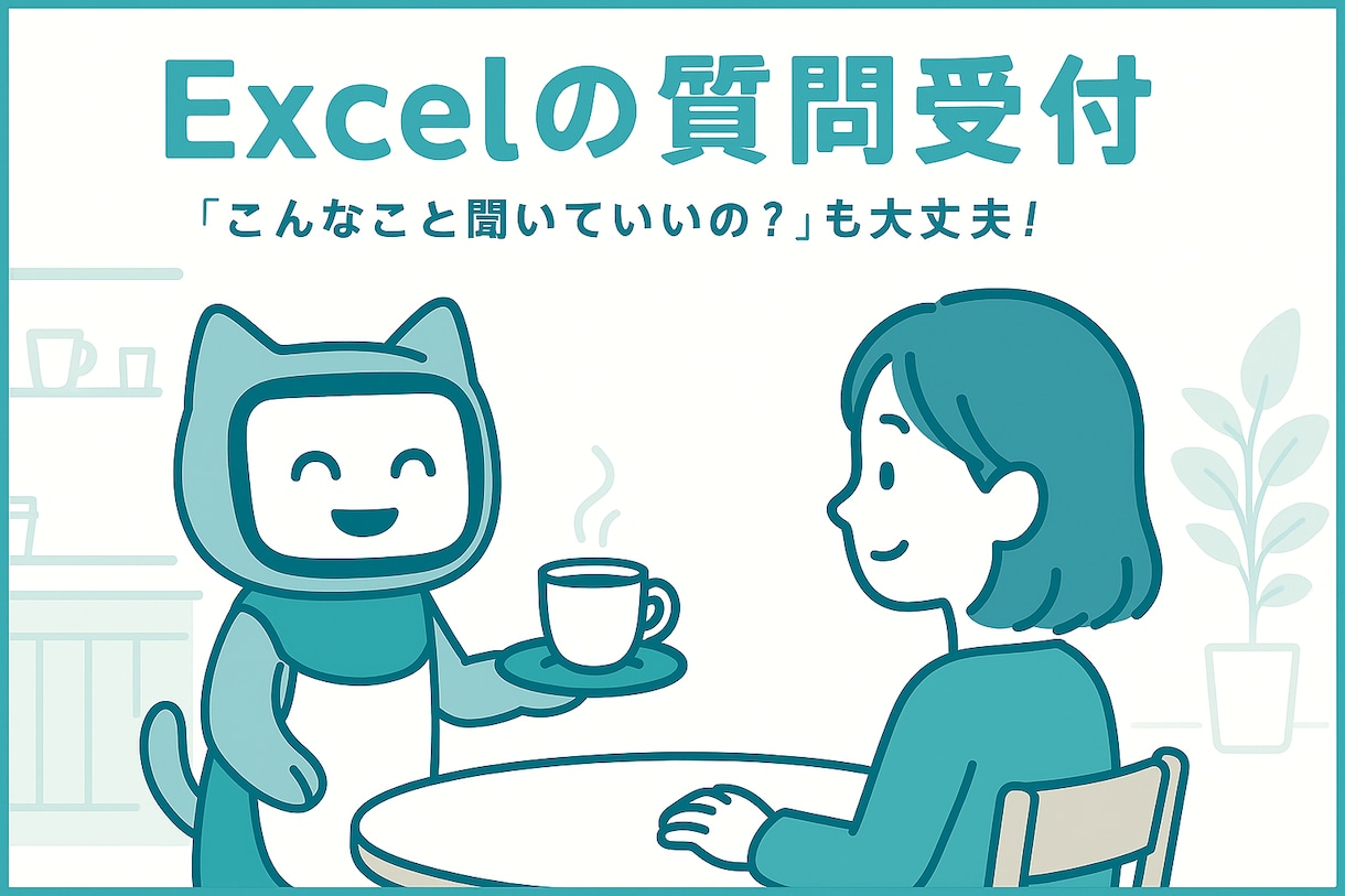 Excelってどう使うの？から相談できます あなたと一緒に悩みながら、あなたの成長をサポートします イメージ1