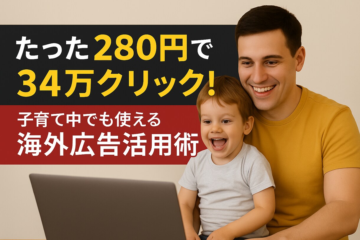 280円で34万クリックの有料広告情報を教えます 子育て中でも時間をかけずに収益を増やす方法ー「裏技海外広告」 イメージ1