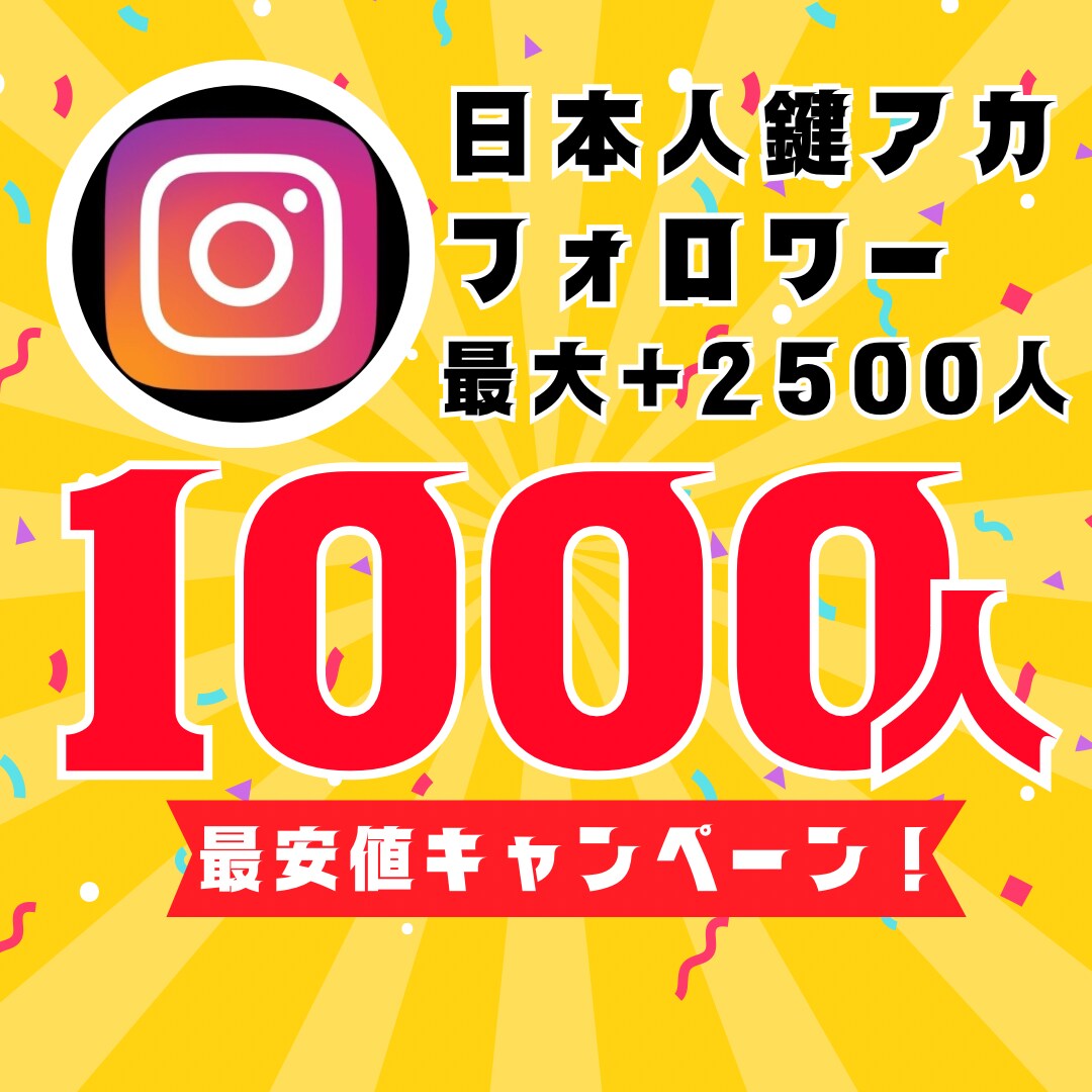 インスタ日本人鍵アカフォロワー1000人増やします 【30日間保証】最安値！最大+2500人増加可能 イメージ1