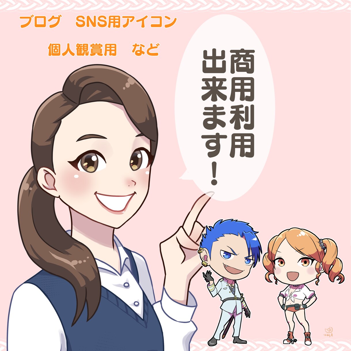 お仕事用のアイコン＆SDキャラをお描きいたします ブログなど商用利用にも活用いただけます イメージ1