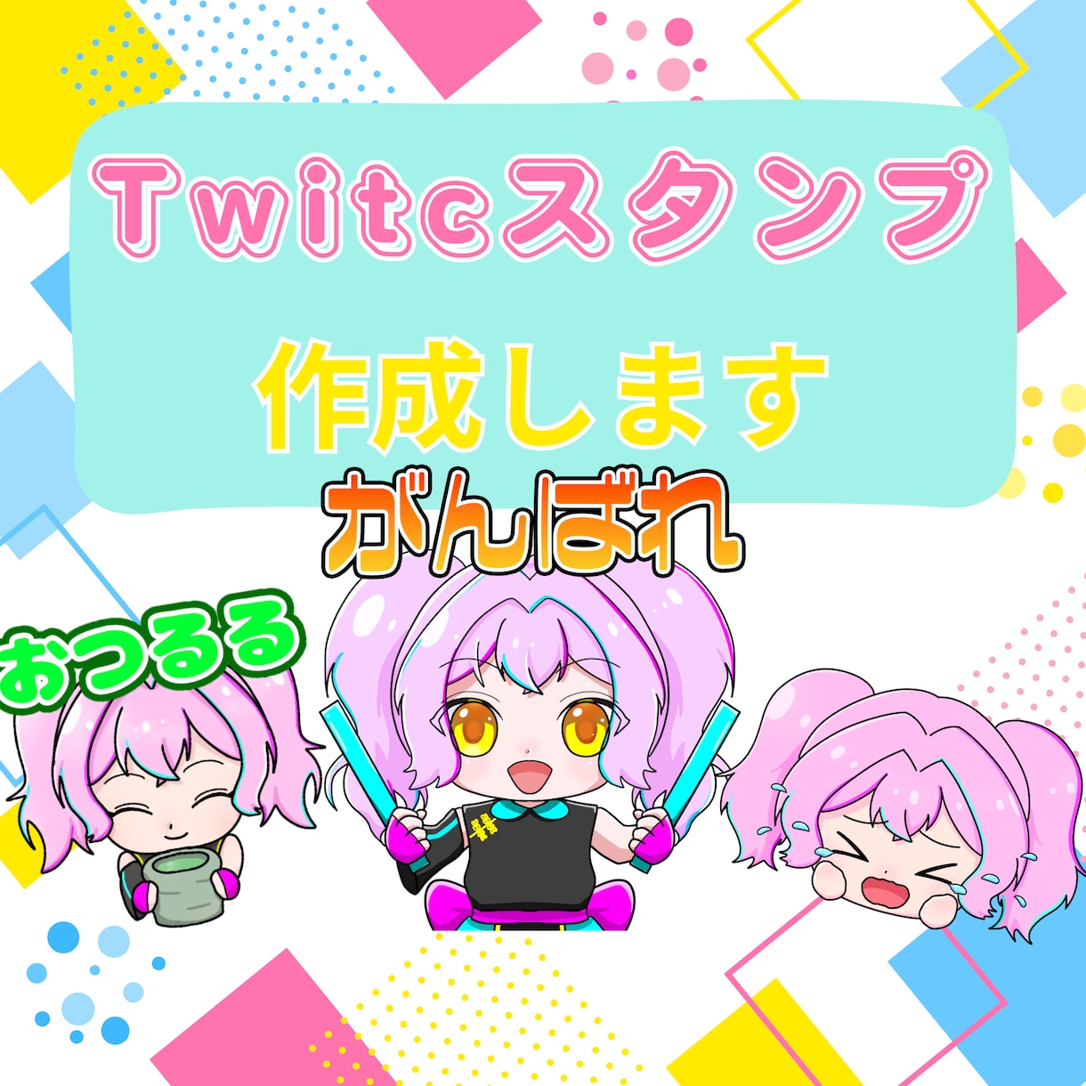 Twitch、LINE等スタンプ3つ制作ます まとめて作成依頼！さくっと最低限のスタンプを揃えよう！ イメージ1