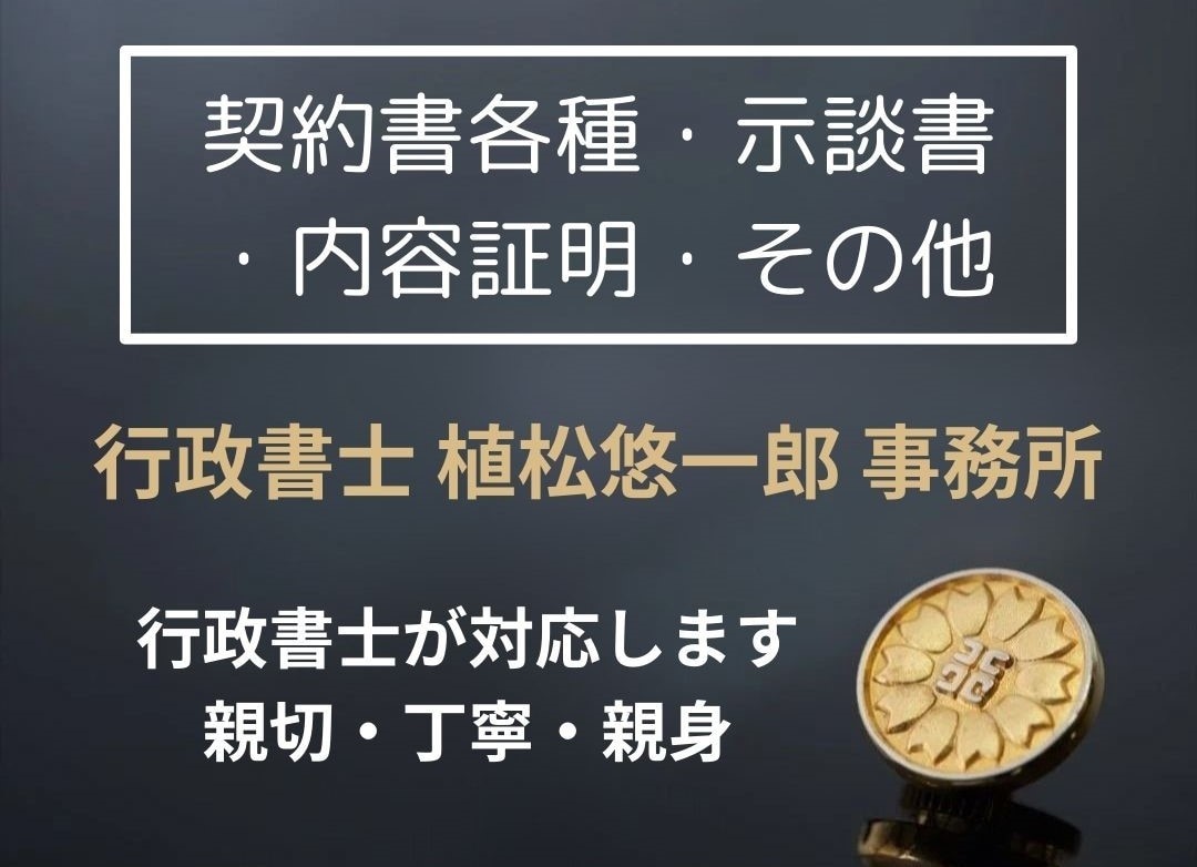 契約書・示談書・内容証明・各種書類作成いたします 行政書士が作成いたします。契約書・示談書・協議書・内容証明等 イメージ1