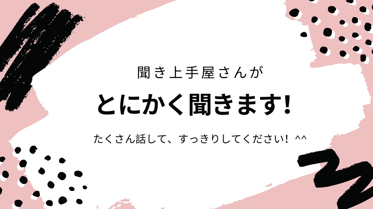 聞き上手屋さんがとにかく聞きます 意見やアドバイスはせず、あなたのお話をとにかく聞きます イメージ1