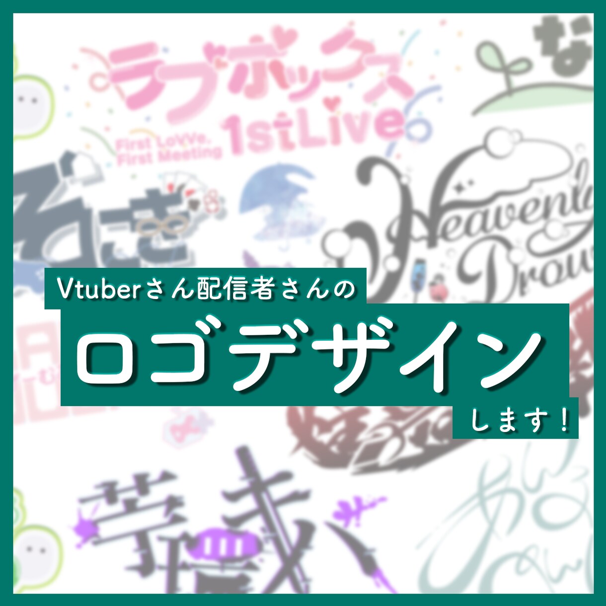 商用利用可能！様々なスタイルのロゴデザインします Vtuberさん・グッズロゴなど！ イメージ1