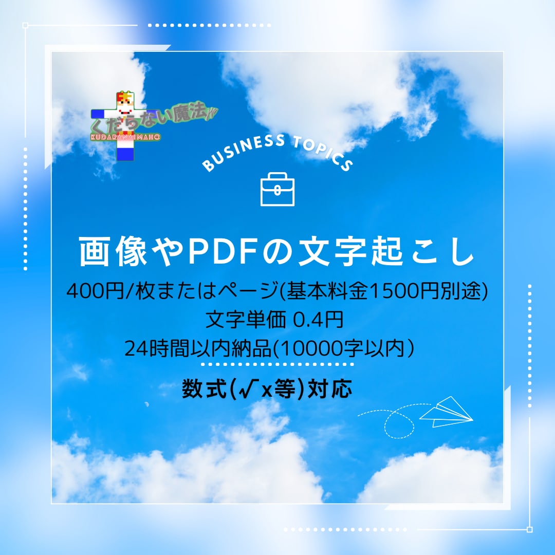 画像やPDFの文字起こしを行います 画像の文字をデジタルデータに変換します イメージ1