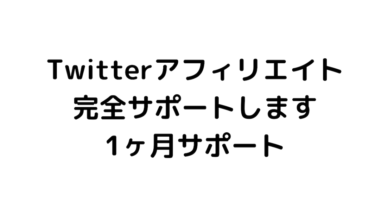Twitterアフィリエイトサポートします 1ヶ月間完全サポートします！成約が出るまで イメージ2