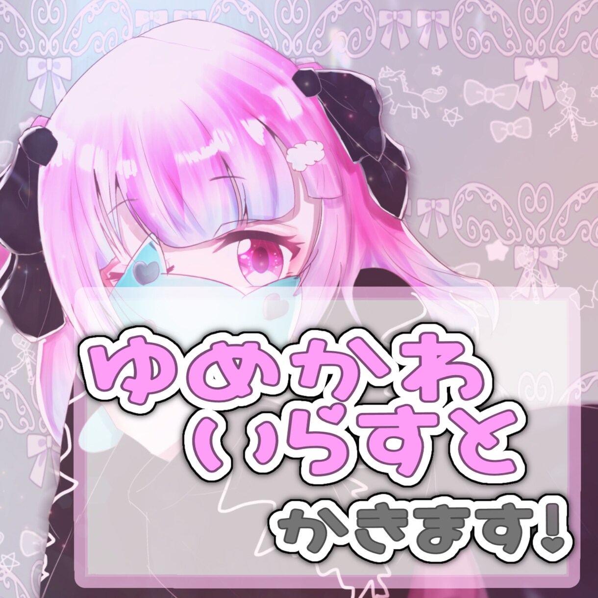 動画サムネイル,アイコン,夢絵,ペア画など描きます きらきらゆめかわいい絵柄☆デフォルメ等身選べます✐☡ イメージ1