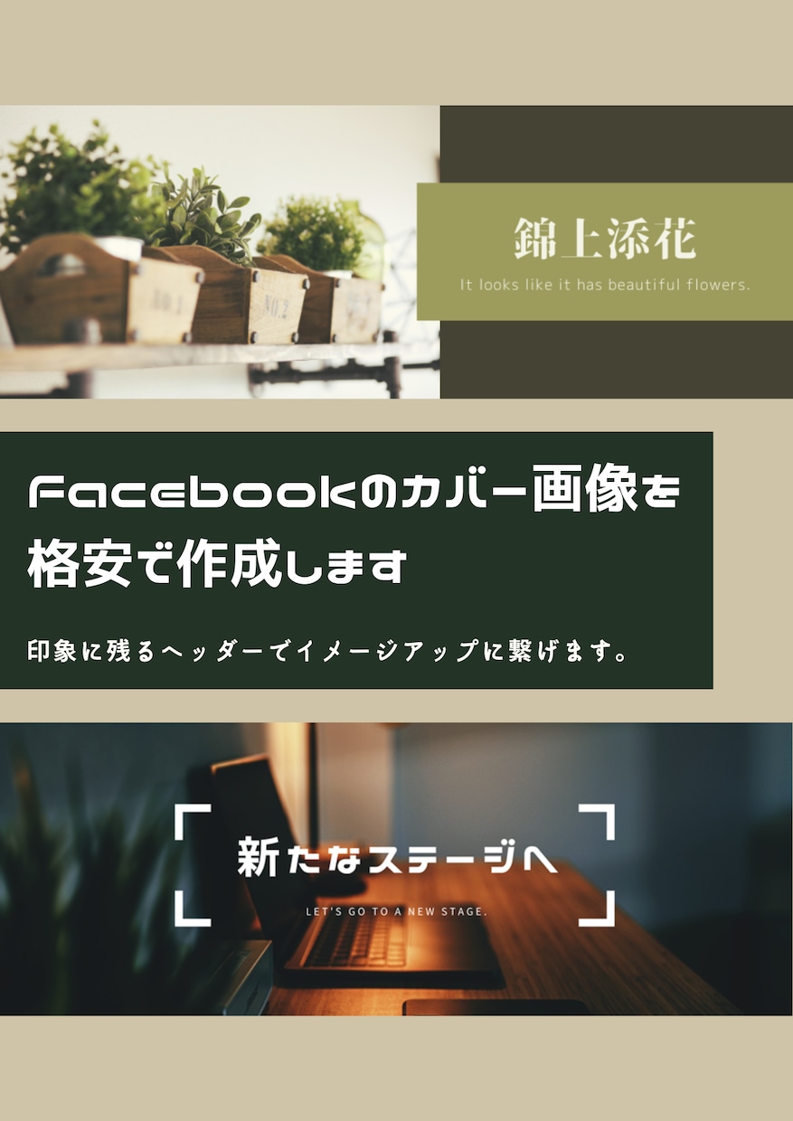 Facebookのカバー画像を格安で作成します 印象に残るヘッダーでイメージアップに繋げます。 イメージ1