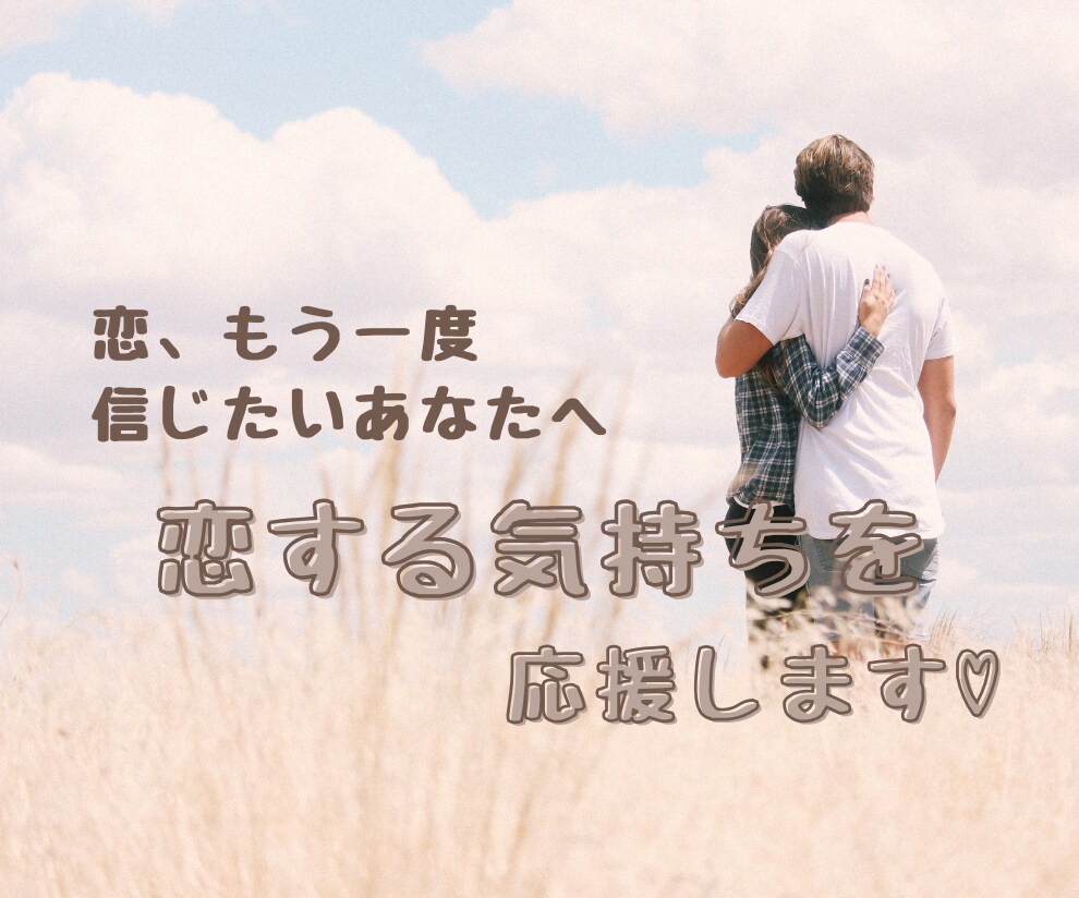 恋する気持ちを応援します 恋、もう一度信じたいあなたへ♡ イメージ1
