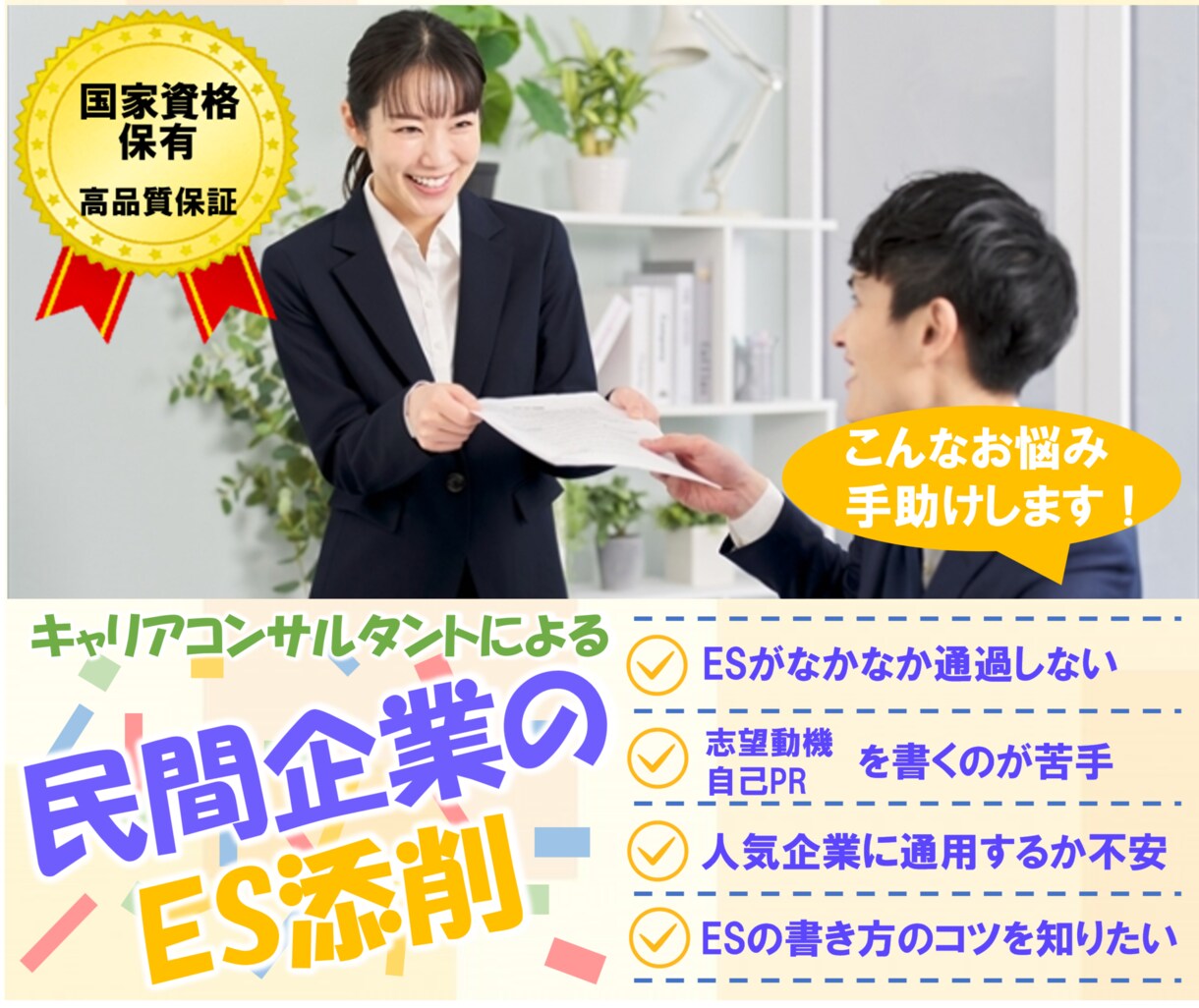 大学職員）キャリアコンサルタントがESを添削します 【お悩み解決】元大学職員・有資格によるプロの新卒就活サポート イメージ1