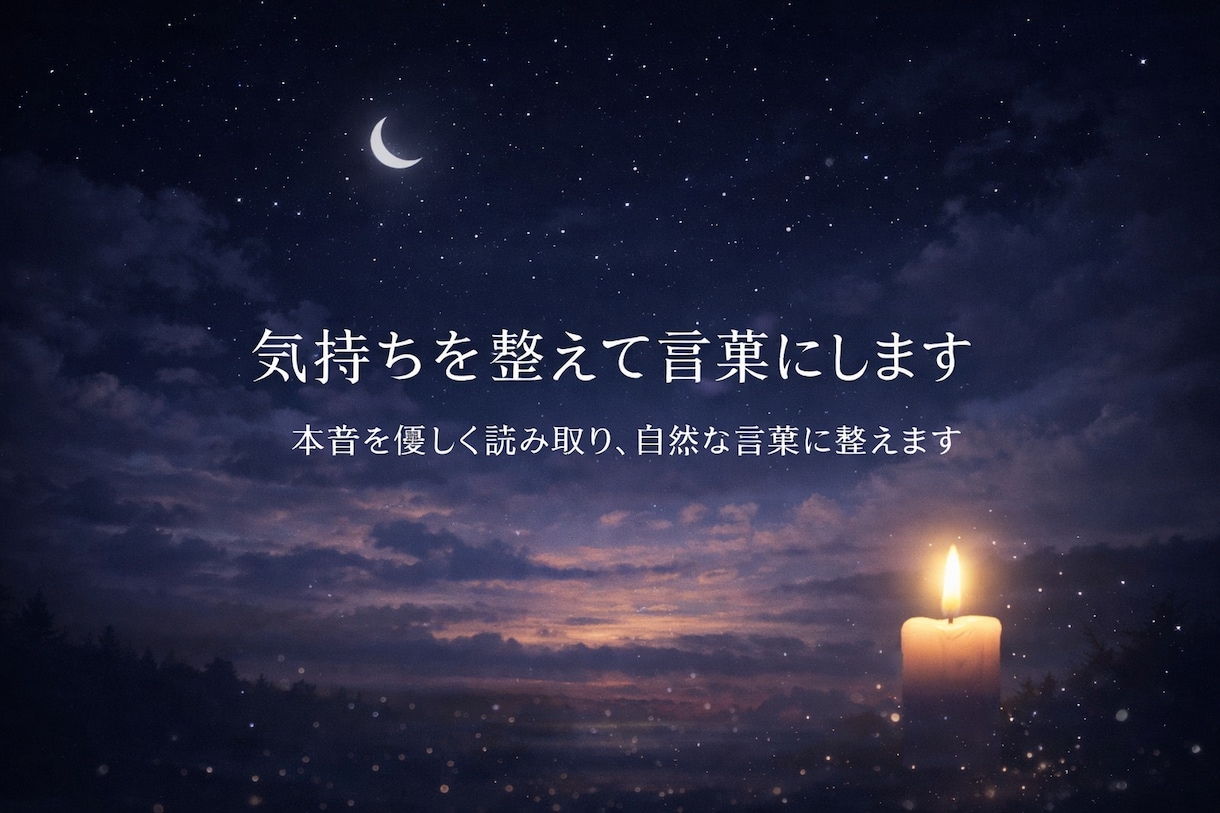 気持ちを整えて伝わる文章にします 本音を優しく読み取り、自然な言葉に整えます イメージ1