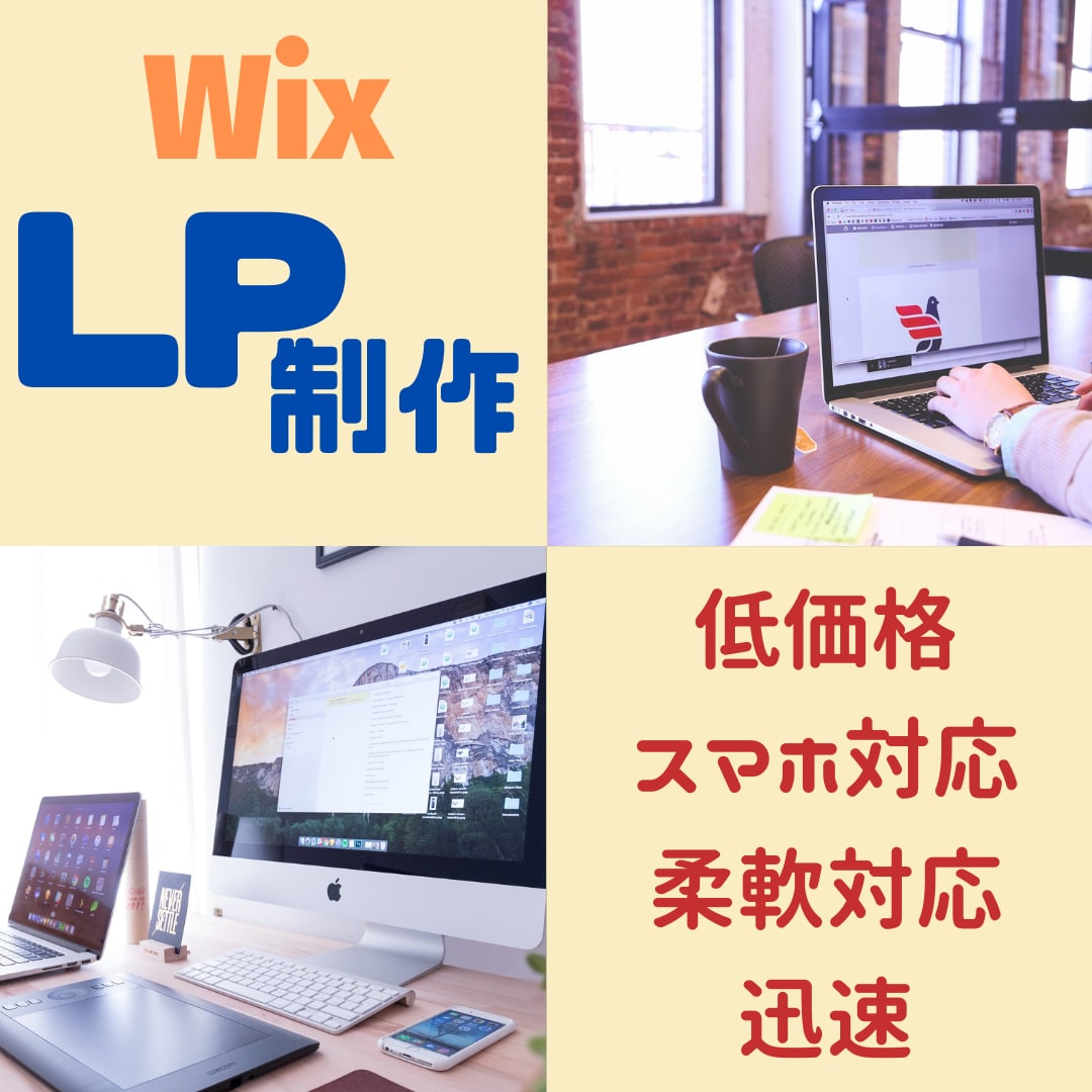 丸投げ歓迎！Wixで更新しやすいLP制作致します 迅速・丁寧に制作！何でもお気軽にご相談ください！ イメージ1