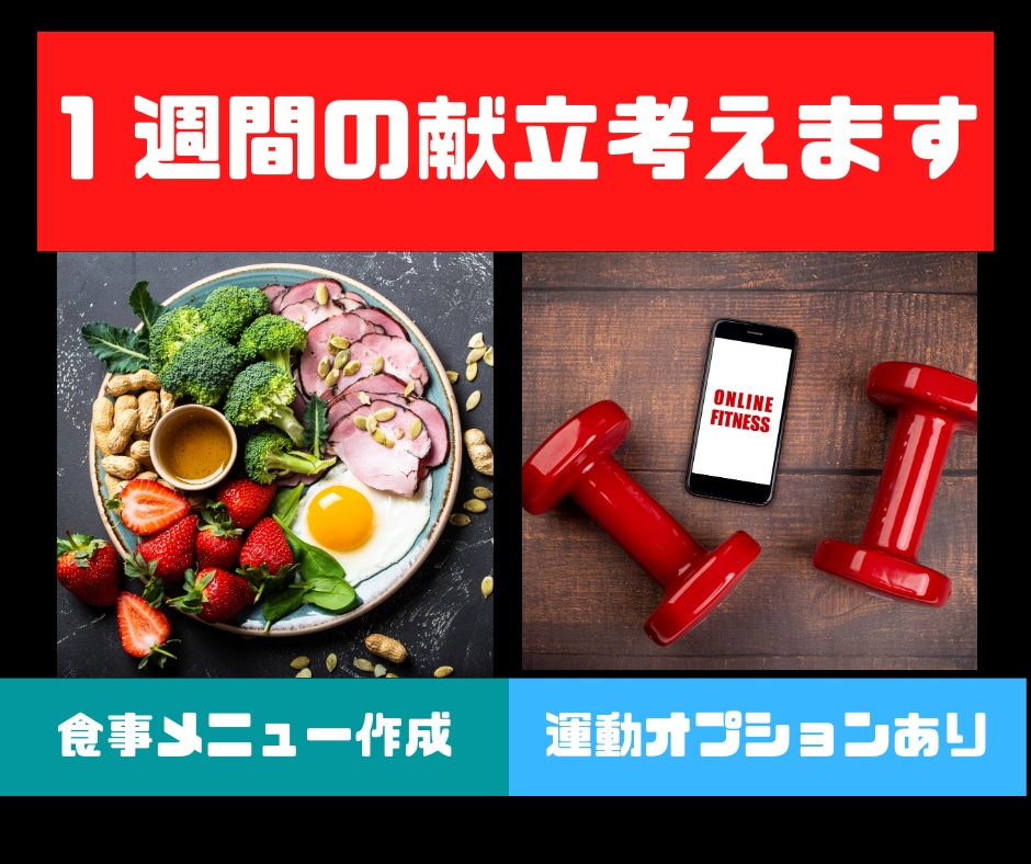 悩みをヒヤリングしあなた専用の１週間の献立考えます 理想のカラダになれる食事メニュー作成＋期間内質問無制限 イメージ1