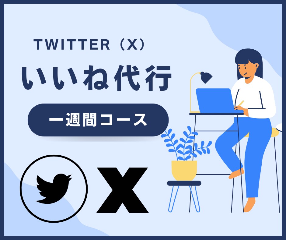 いいね【一週間コース】Twitter運用代行します １日200いいね＊フォロワー増加に繋がる！ イメージ1