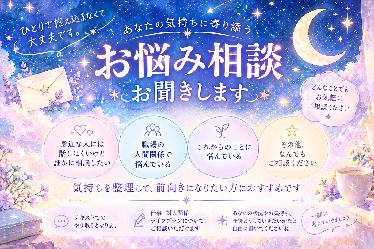 お悩み相談セッション⭐︎気持ちの整理をしていきます セッションを通じて安心できるようにサポートします！ イメージ1