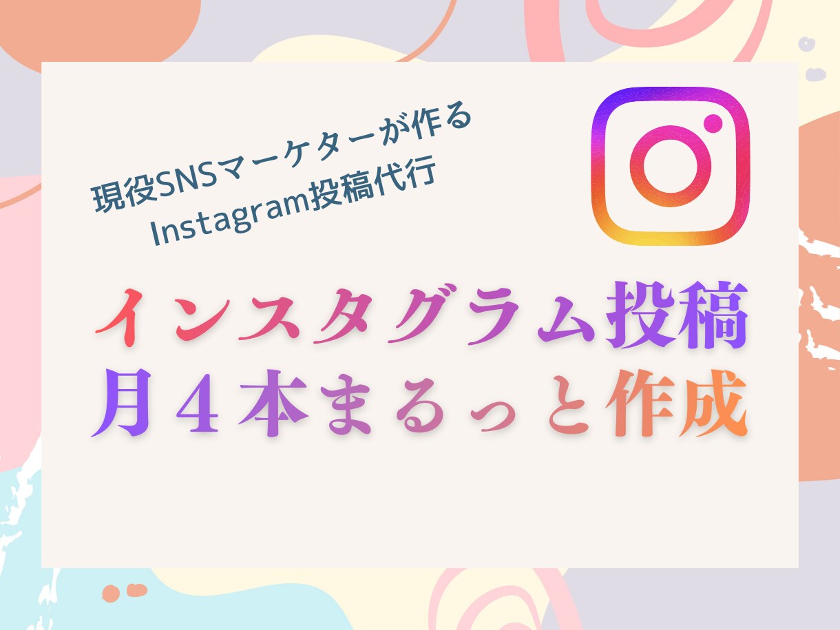 Instagram投稿を月4本まるっと作成します デザイン・文章・ハッシュタグまで、SNS運用をサポートします イメージ1