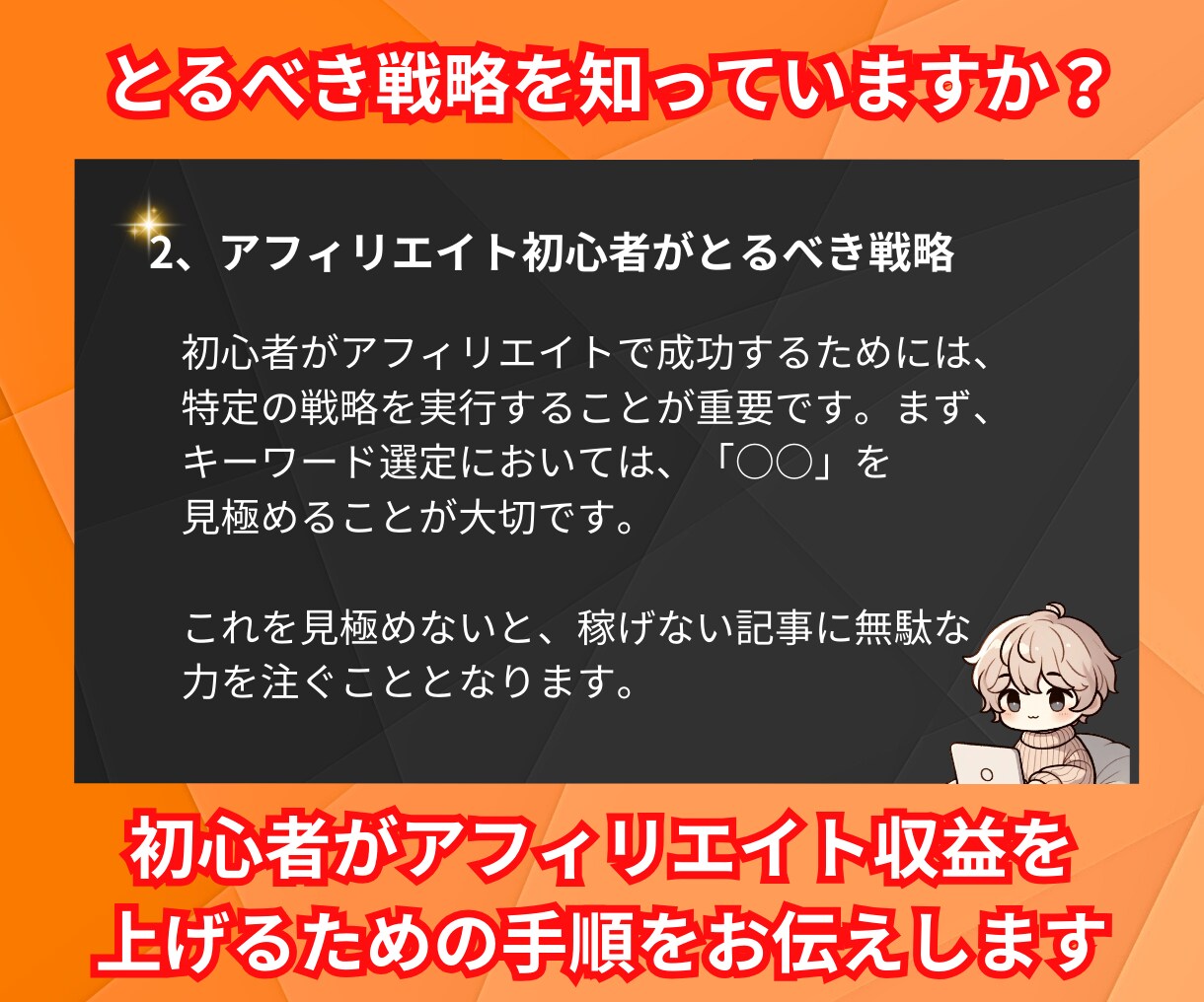 初心者OK『アフィリエイトブログ戦略』を提供します 【無料特典多数】2024年使えるSEO対策をお伝えします！ イメージ4