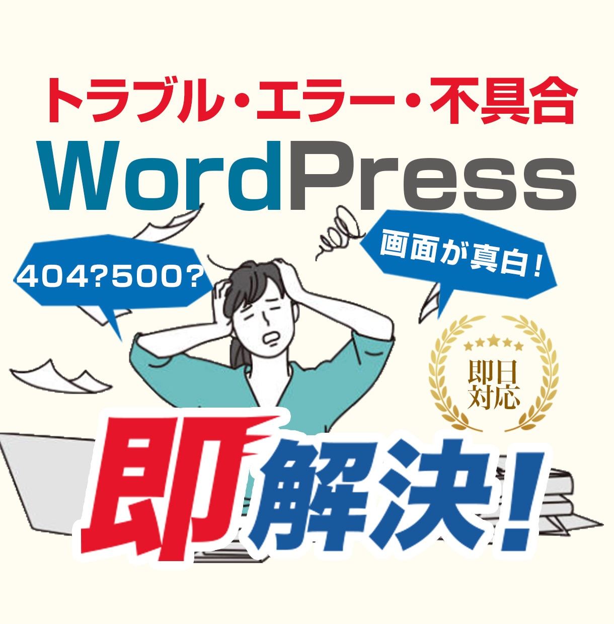 ワードプレスの不具合解決⭕マルウェア駆除復旧します 今すぐ対応可能マルウェア駆除・エラー不具合・乗っ取りなど解決 イメージ1