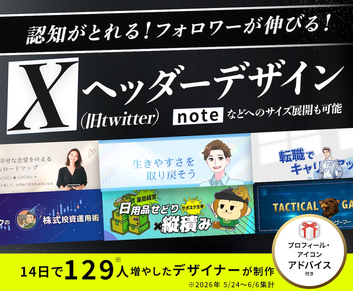認知度とフォロー率を最大化するヘッダーつくります 【14日で129人増加の設計図】「魅せる✖️売れる」デザイン イメージ1