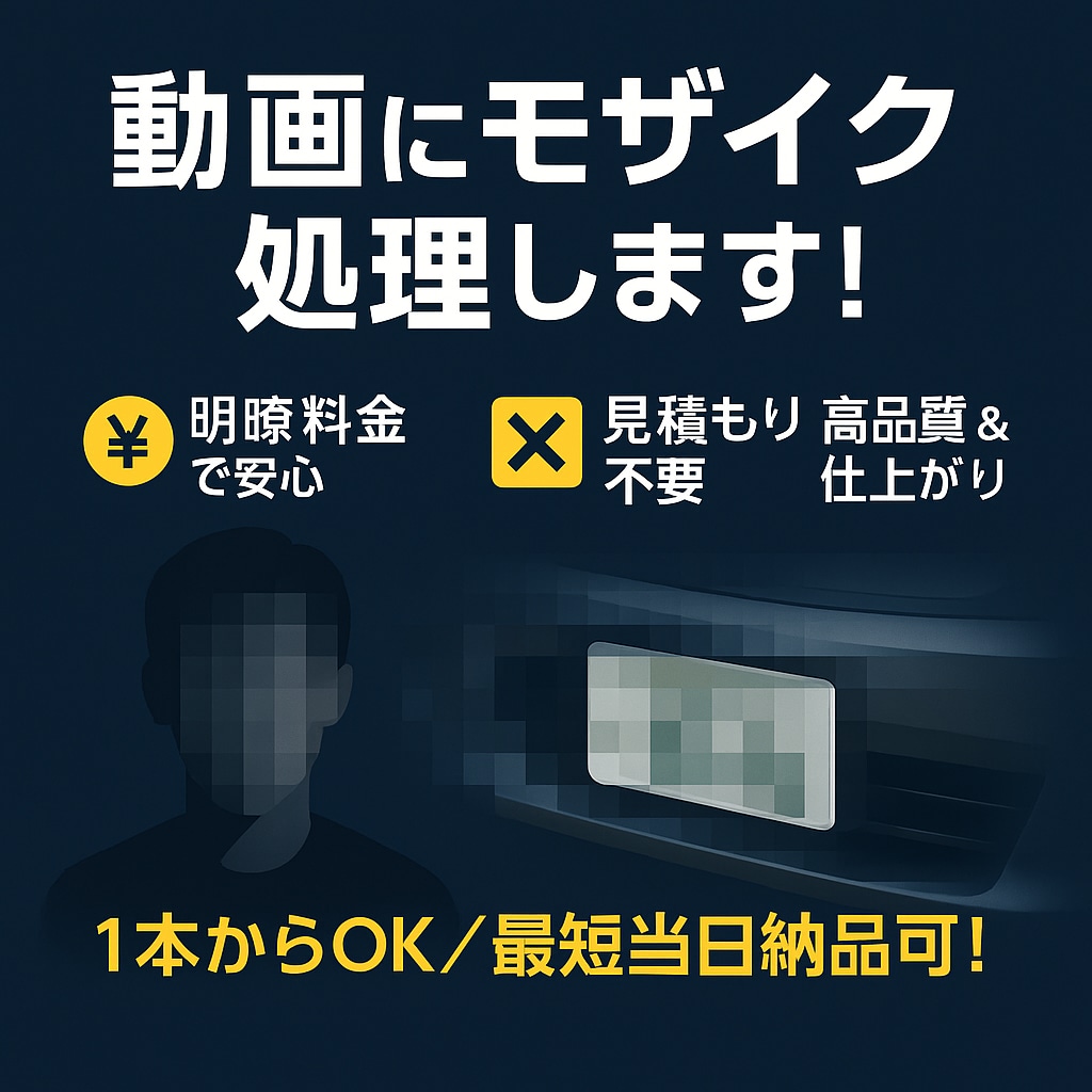 動画モザイク処理を丁寧＆低価格で対応します 面倒な見積もり不要でそのまま注文可能です！ イメージ1