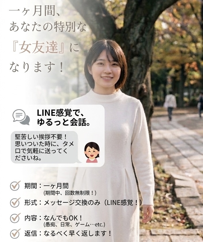 LINE感覚で回数無制限！一ヶ月間寄り添います お話したい時に何度でも♪一ヶ月間、あなたの友達になります！ イメージ1