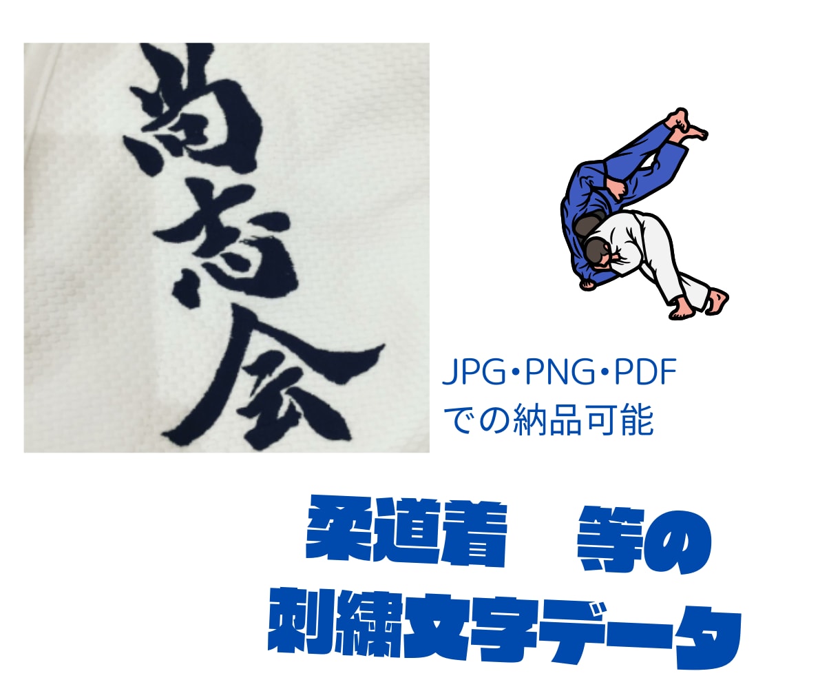 柔道着など刺繍筆文字データを製作します 力強い文字でチームイメージアップをサポート！ イメージ1