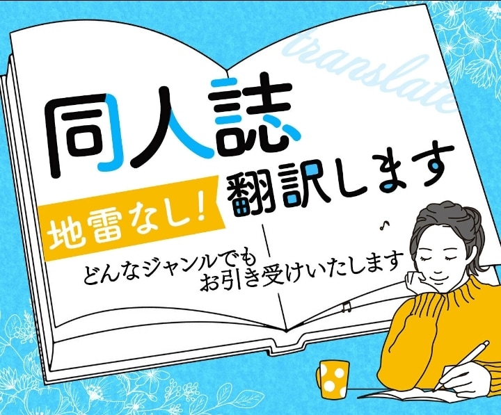 あなたの同人誌(漫画・小説)を英語に翻訳します 同人誌発行経験のある翻訳者が心を込めて英訳します。 イメージ1