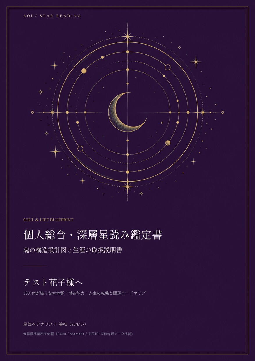 適職・才能・人生の転機を星読みで解読します ポエムなし。世界標準の天体暦と心理学であなたの本質を言語化 イメージ2
