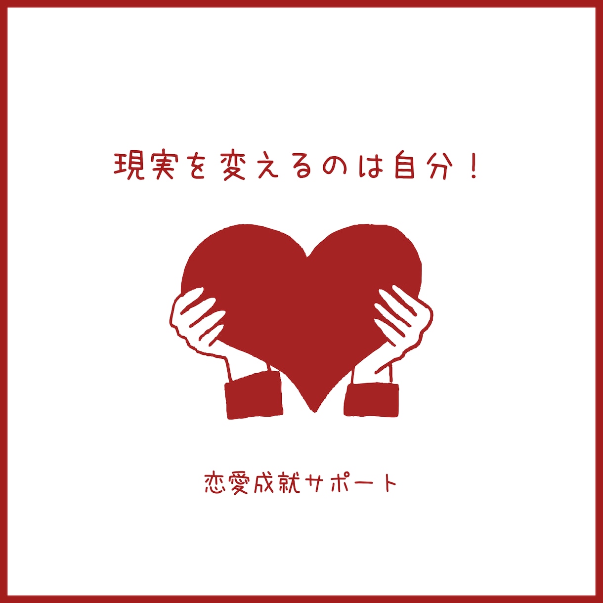 自分が変われば最高の恋愛ができる❤️サポートします ■片想い、復縁、不倫、歳の差…どんな悩みも絶対否定しません■ イメージ2