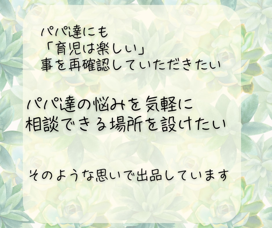子育てパパ専用❤️あなたのお悩みを親身に聴きます モヤモヤ/不安/孤独/子どもの関わり方/相談したい/愚痴 イメージ6