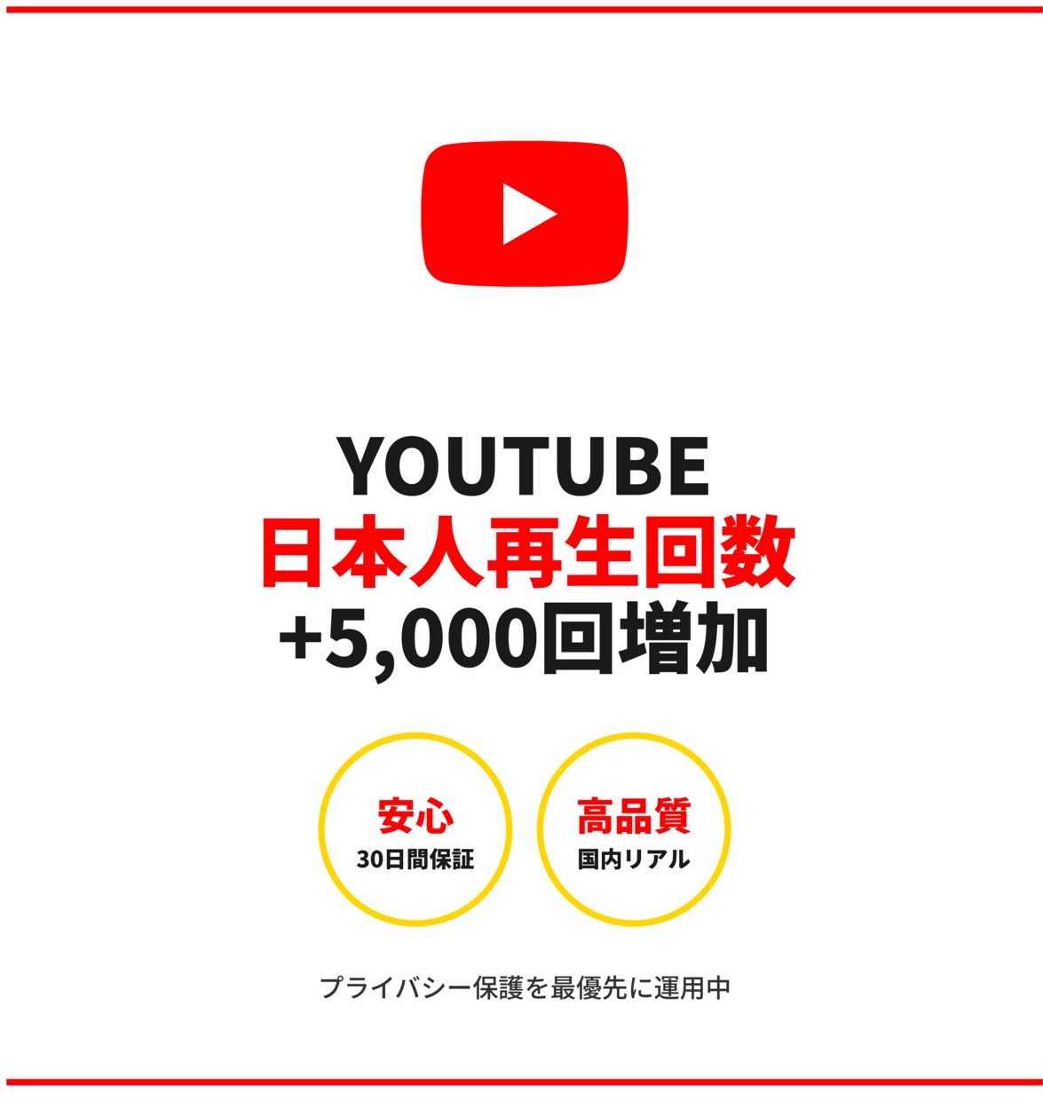 YouTube日本人再生回数5,000回増やします 国内リアルユーザー・30日保証 イメージ1