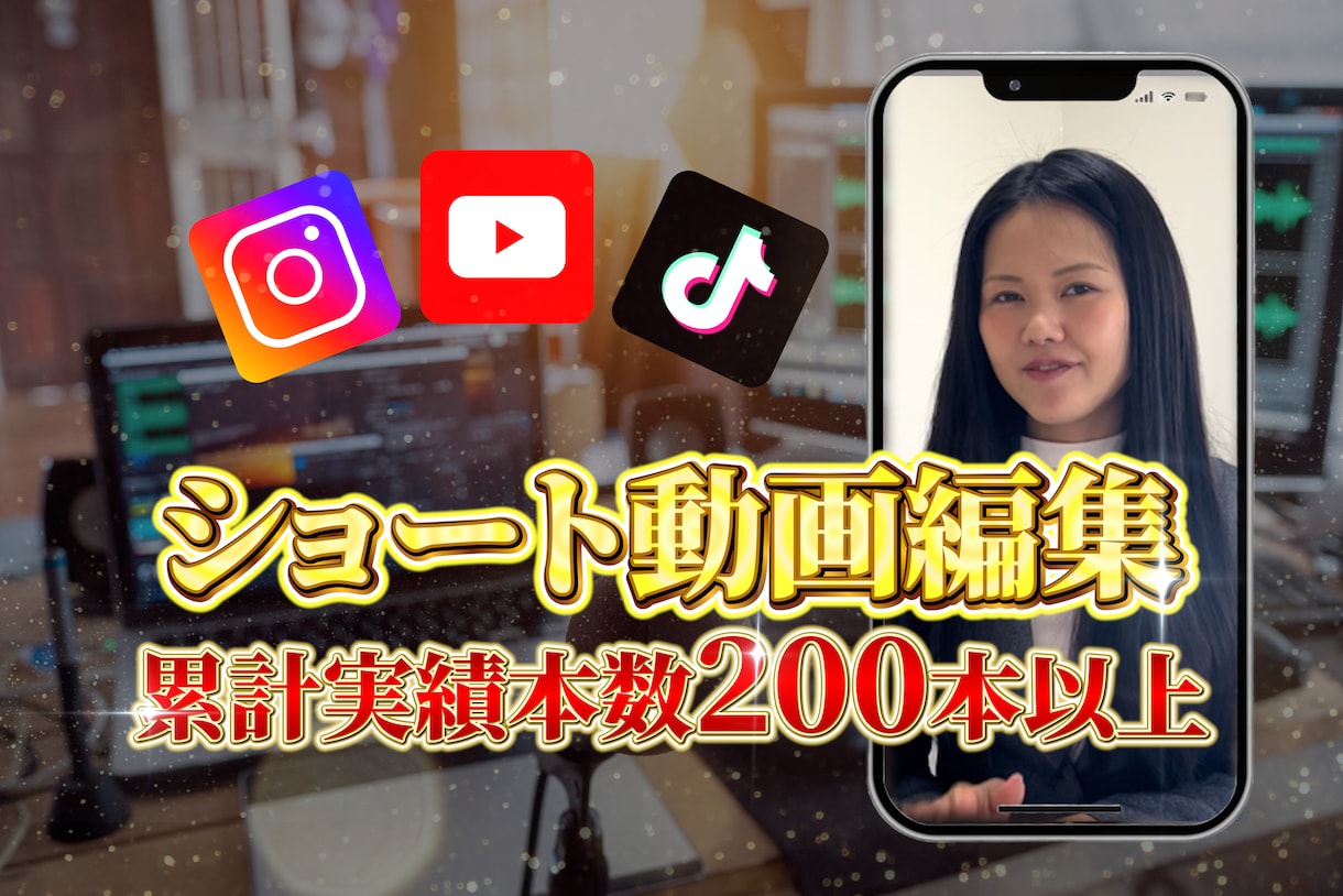 お試し1本から編集承ります 企画意図に寄り添い、SNSでの効果を最大化する動画編集 イメージ1