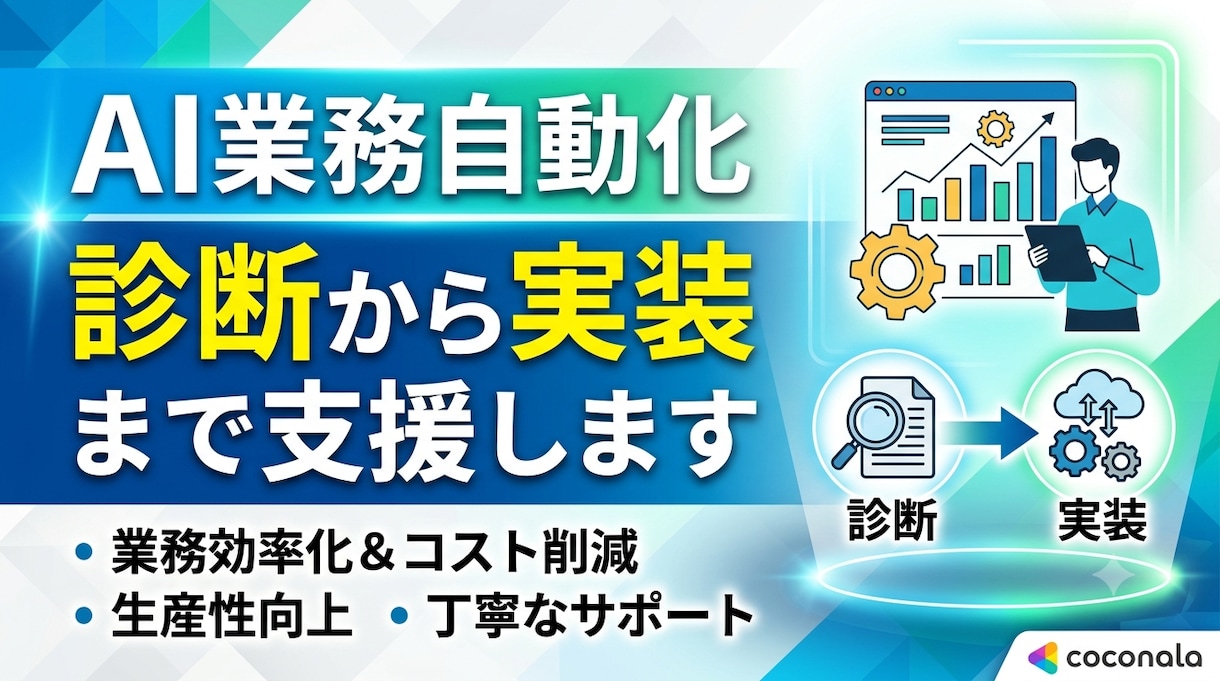 AI業務自動化を診断から実装まで支援します 何を自動化すべきか2時間のヒアリングで明確にします イメージ1