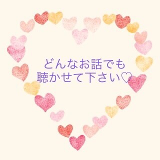 しんどい気持ち、何でも、心を込めてお返事致します 4往復のメッセージやり取りになります。安心してお話し下さい。 イメージ2