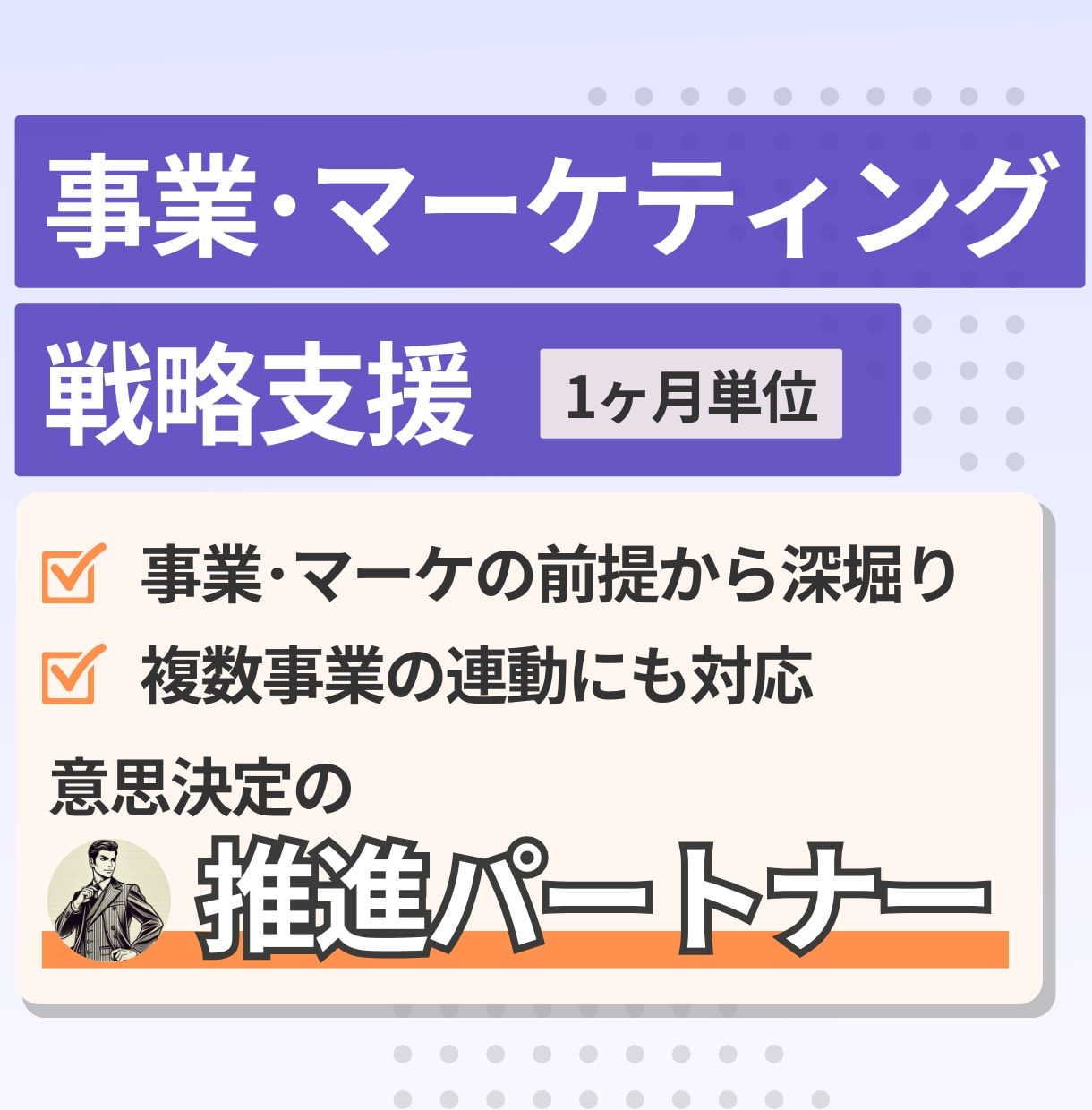 戦略支援｜事業・マーケティング顧問として支援します 迷いを終わらせ、事業の意思決定を前に進めるサポート イメージ1