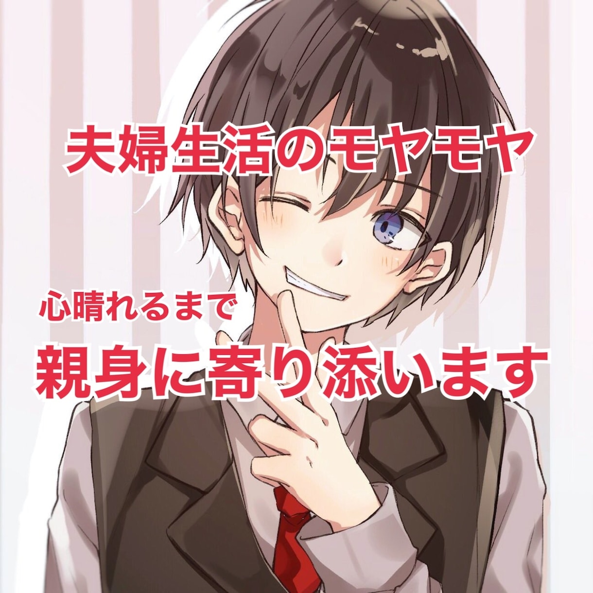 家庭や夫婦間のお悩み、5分でもお聞きします 疲れた、誰かに聞いてほしい。愚痴、悩みなんでも受け止めます◎ イメージ1