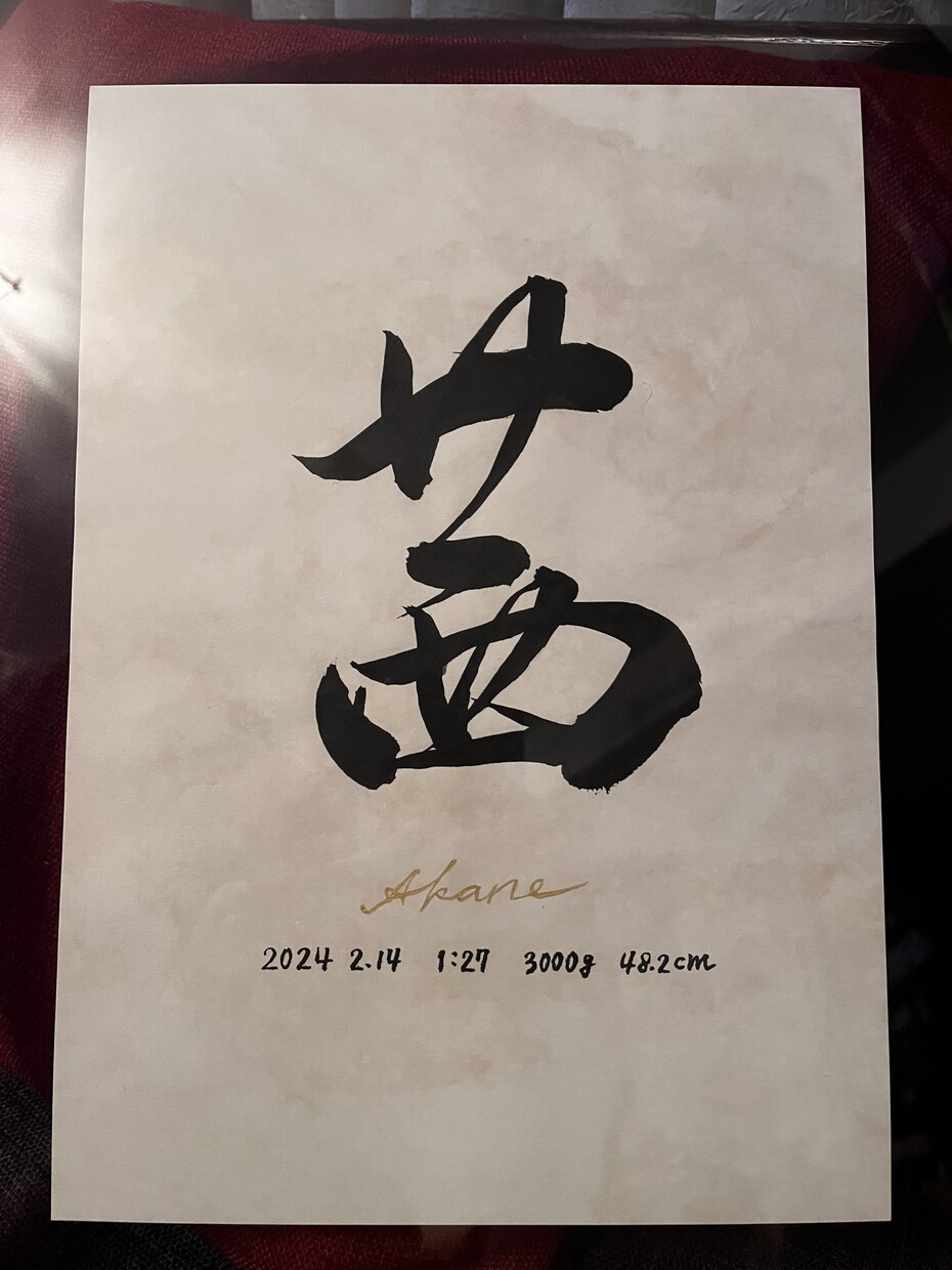 横濱の書道家が心を込めて命名書をお書きします プレゼント企画中【A4,額縁付き】シンプル&オシャレな命名書 イメージ2