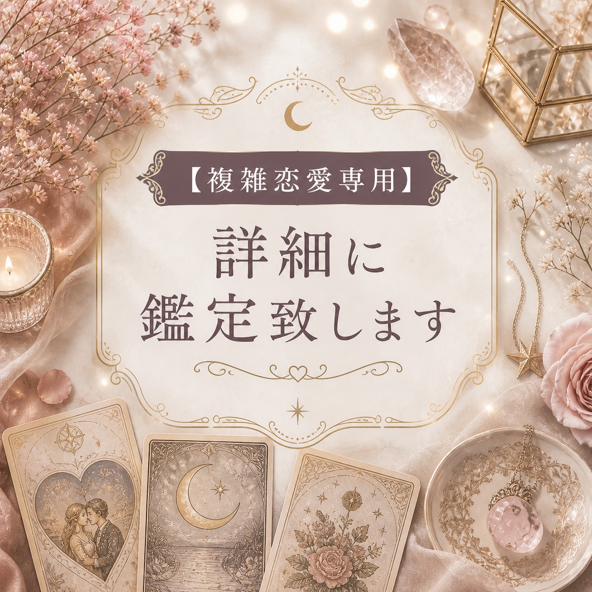 複雑恋愛限定で、チャネリング細密鑑定致します 「恋愛のモヤモヤから卒業 魂レベルで読み解くリーディング」 イメージ1