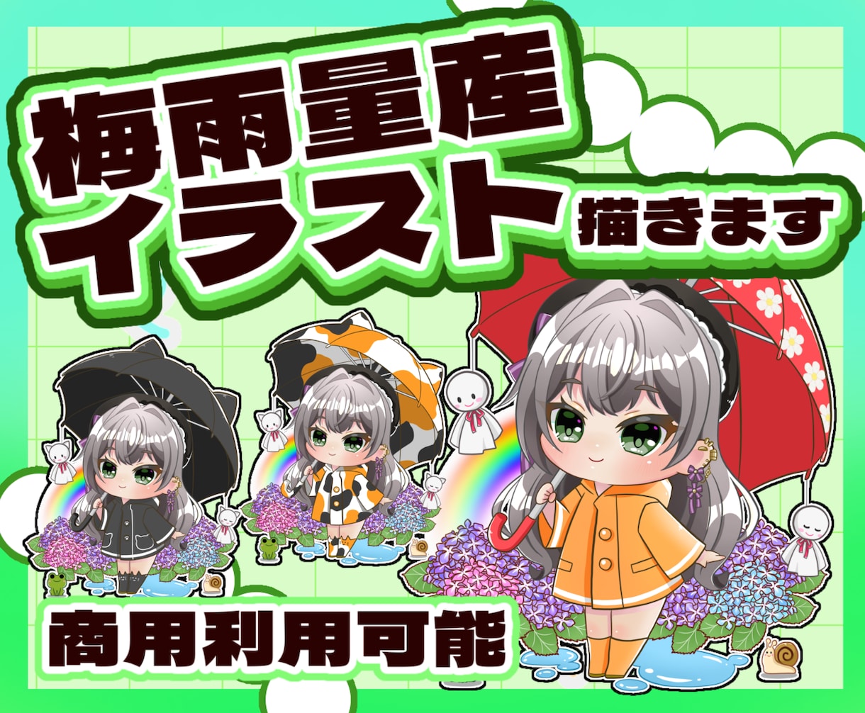 可愛い梅雨の量産イラスト描きます 6月に間に合う♬梅雨時期におすすめです イメージ1