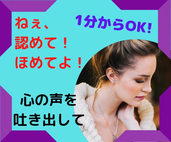ねぇ、認めて！ほめてよ！心の声お聴きします 今日も頑張ったあなたへ。ちょっぴり羽を休めていきませんか？ イメージ1