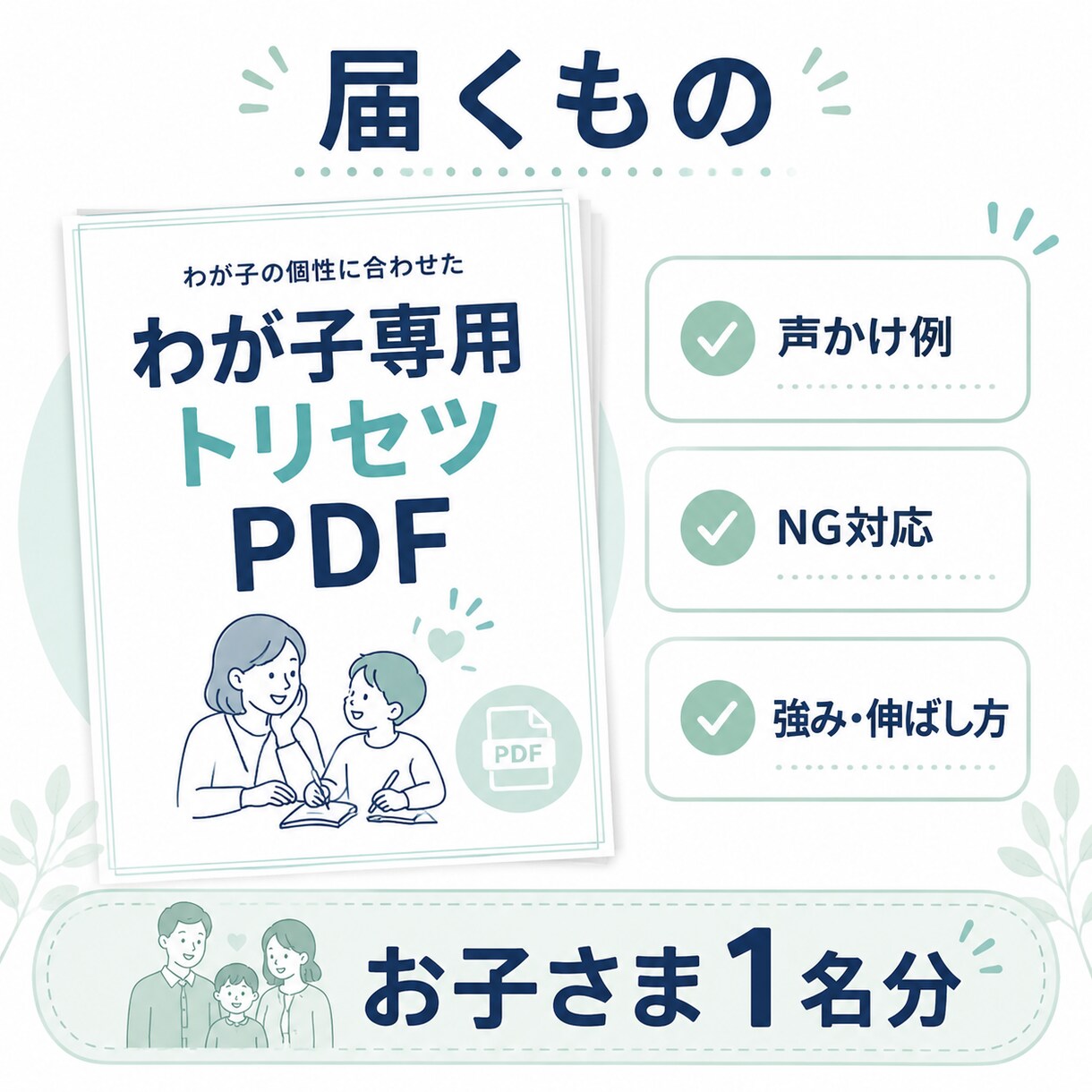 子どもに合う声かけトリセツをPDFで作ります 怒る前に見返せる、わが子専用の声かけPDF。 イメージ3