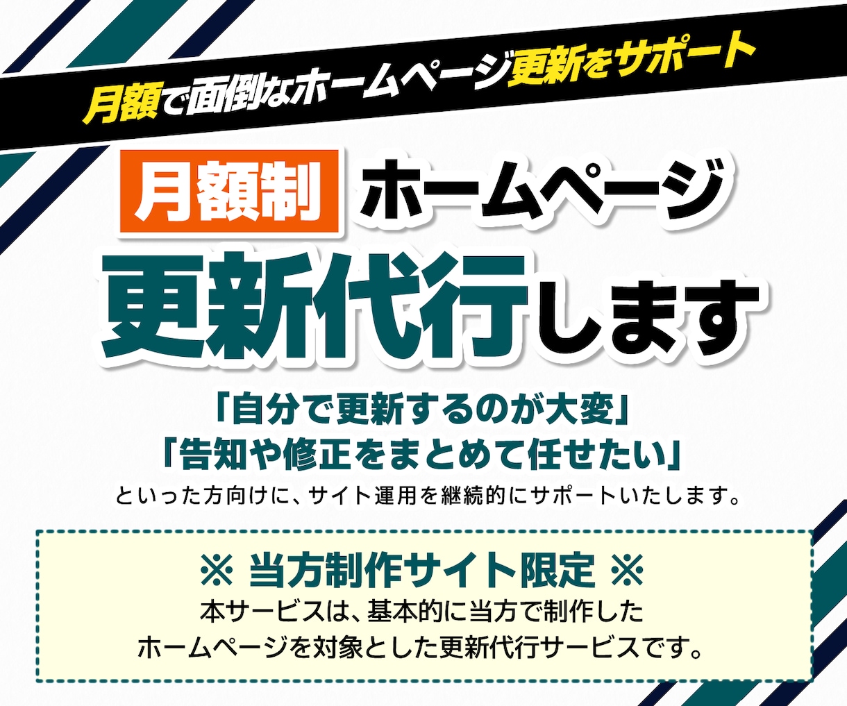 当方制作サイト限定｜ホームページ更新代行します 月額で面倒なホームページ更新をサポート ※当方制作サイト限定 イメージ1