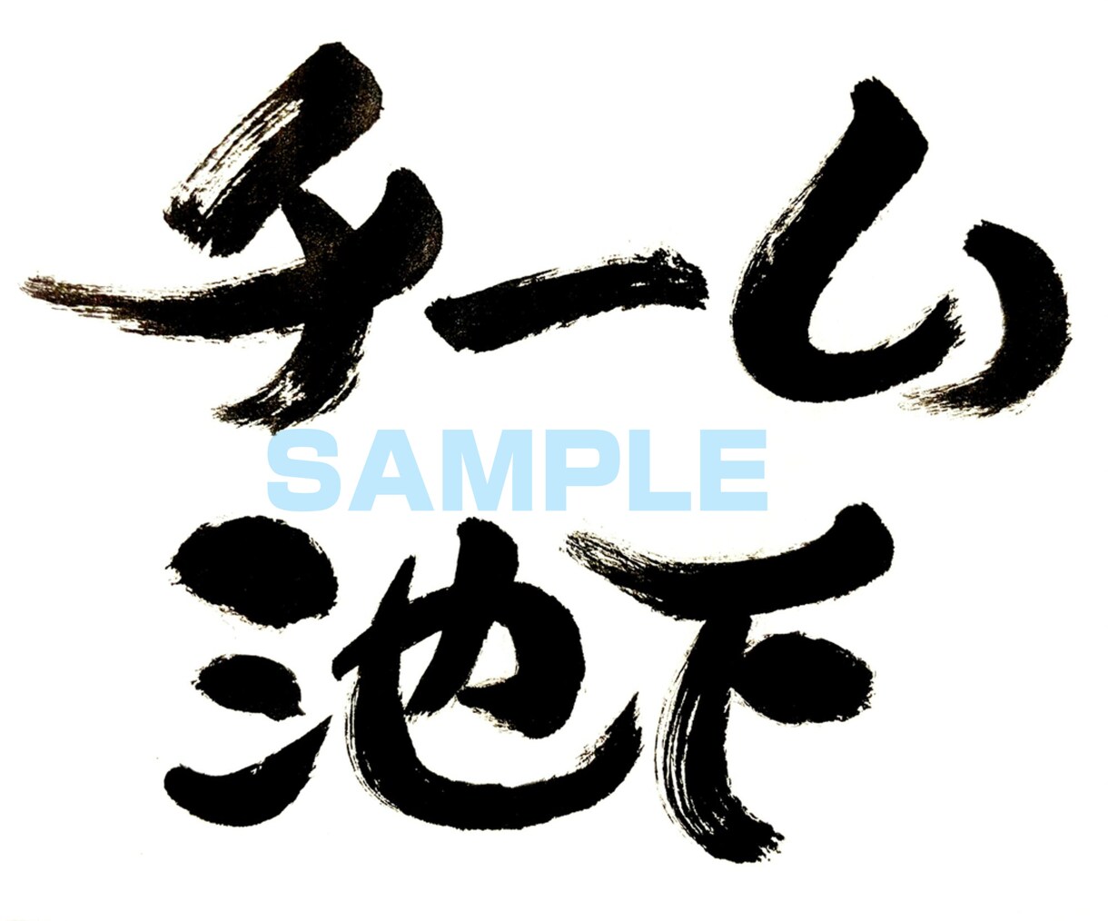 習字のお手本や商品ロゴなどを筆で書きます 書道歴30年以上、己書認定師範が文字を書かせていただきます！ イメージ6
