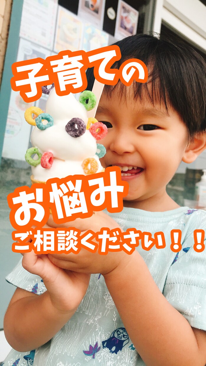 子育てに関する相談承ります 子育てに役立つ情報やオススメの遊びなどをご提案いたします。 イメージ1