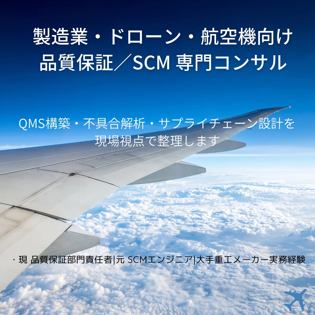 製造業向け品質・SCMコンサル相談承ります 量産・品質課題を実務視点で壁打ち イメージ1