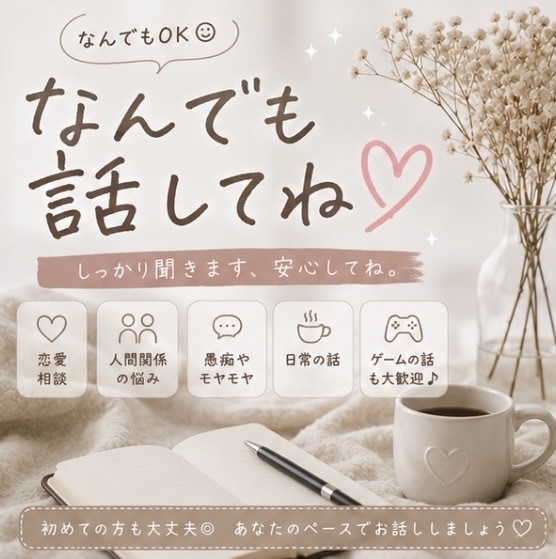 誰かと話したい♡あなたのお話ゆっくり聞きます 少しだけでも♡ゆっくりお話ししませんか？ イメージ1